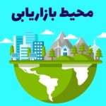 محیط بازاریابی